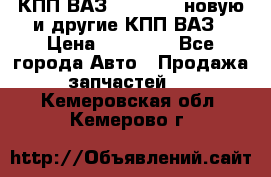 КПП ВАЗ 2110-2112 новую и другие КПП ВАЗ › Цена ­ 13 900 - Все города Авто » Продажа запчастей   . Кемеровская обл.,Кемерово г.